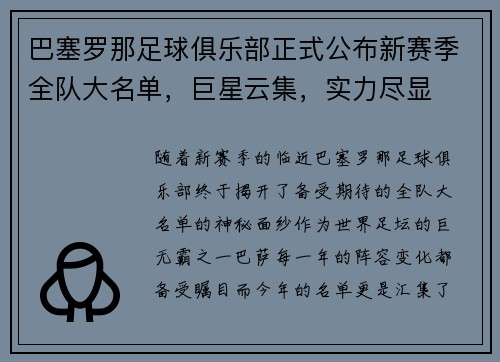 巴塞罗那足球俱乐部正式公布新赛季全队大名单，巨星云集，实力尽显