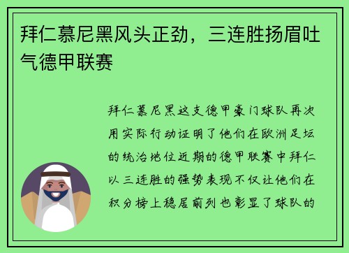 拜仁慕尼黑风头正劲，三连胜扬眉吐气德甲联赛