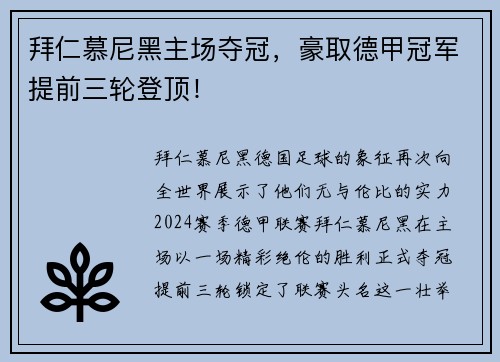 拜仁慕尼黑主场夺冠，豪取德甲冠军提前三轮登顶！