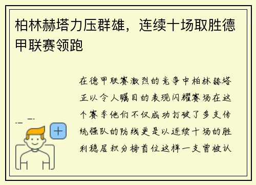 柏林赫塔力压群雄，连续十场取胜德甲联赛领跑