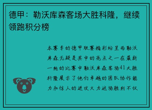 德甲：勒沃库森客场大胜科隆，继续领跑积分榜