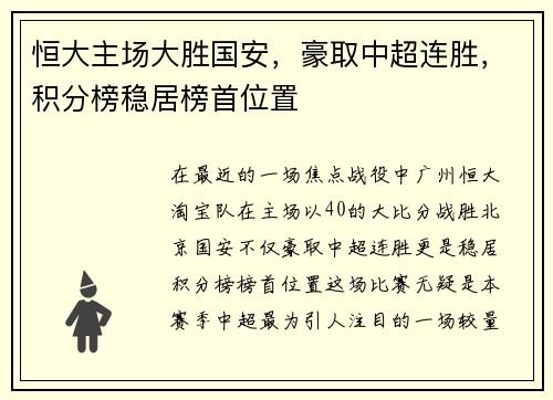 恒大主场大胜国安，豪取中超连胜，积分榜稳居榜首位置