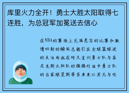 库里火力全开！勇士大胜太阳取得七连胜，为总冠军加冕送去信心