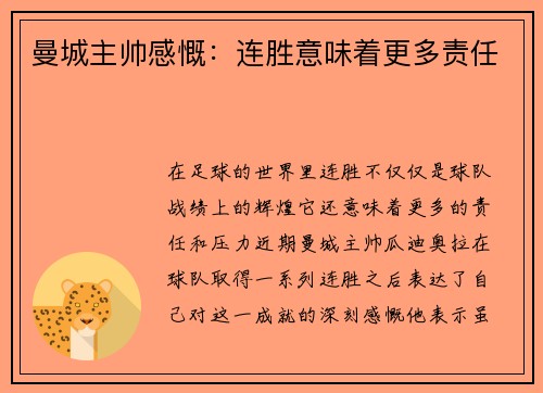 曼城主帅感慨：连胜意味着更多责任