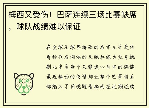 梅西又受伤！巴萨连续三场比赛缺席，球队战绩难以保证