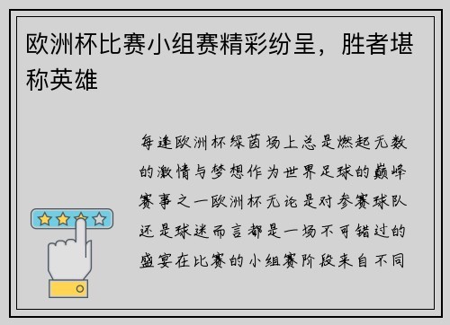 欧洲杯比赛小组赛精彩纷呈，胜者堪称英雄