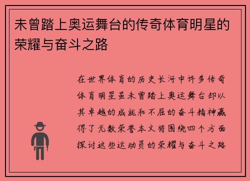未曾踏上奥运舞台的传奇体育明星的荣耀与奋斗之路