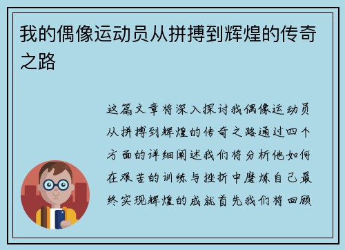 我的偶像运动员从拼搏到辉煌的传奇之路