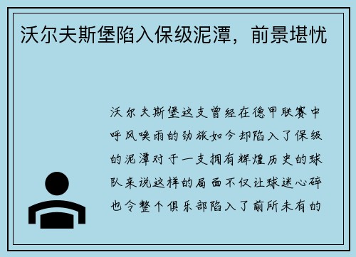 沃尔夫斯堡陷入保级泥潭，前景堪忧