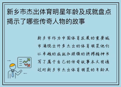 新乡市杰出体育明星年龄及成就盘点揭示了哪些传奇人物的故事