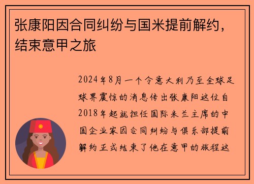 张康阳因合同纠纷与国米提前解约，结束意甲之旅