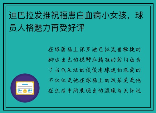 迪巴拉发推祝福患白血病小女孩，球员人格魅力再受好评