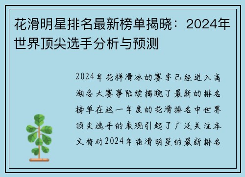 花滑明星排名最新榜单揭晓：2024年世界顶尖选手分析与预测
