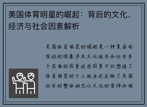 美国体育明星的崛起：背后的文化、经济与社会因素解析