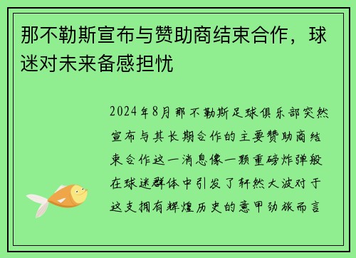 那不勒斯宣布与赞助商结束合作，球迷对未来备感担忧