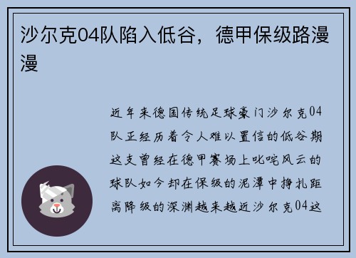 沙尔克04队陷入低谷，德甲保级路漫漫