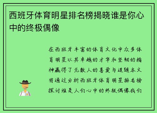 西班牙体育明星排名榜揭晓谁是你心中的终极偶像