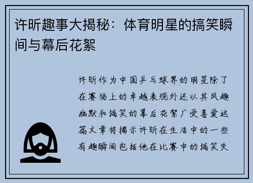 许昕趣事大揭秘：体育明星的搞笑瞬间与幕后花絮