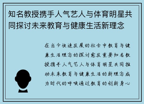 知名教授携手人气艺人与体育明星共同探讨未来教育与健康生活新理念