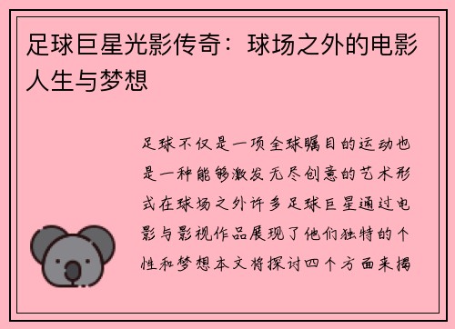 足球巨星光影传奇：球场之外的电影人生与梦想