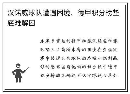 汉诺威球队遭遇困境，德甲积分榜垫底难解困