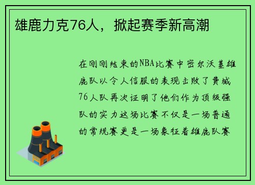 雄鹿力克76人，掀起赛季新高潮