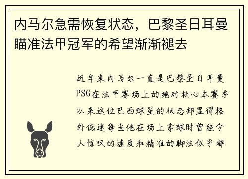 内马尔急需恢复状态，巴黎圣日耳曼瞄准法甲冠军的希望渐渐褪去