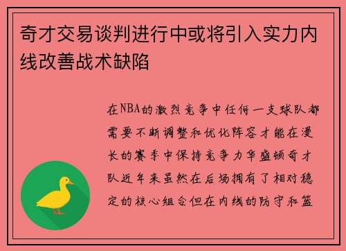 奇才交易谈判进行中或将引入实力内线改善战术缺陷