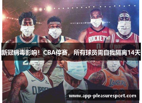 新冠病毒影响！CBA停赛，所有球员需自我隔离14天