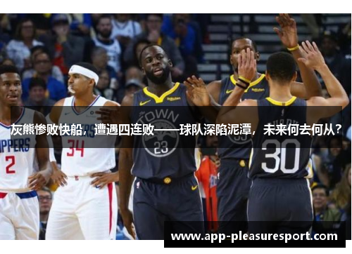 灰熊惨败快船，遭遇四连败——球队深陷泥潭，未来何去何从？