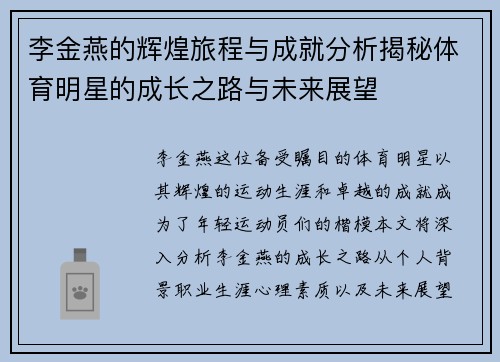 李金燕的辉煌旅程与成就分析揭秘体育明星的成长之路与未来展望