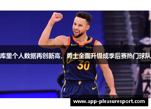 库里个人数据再创新高，勇士全面升级成季后赛热门球队