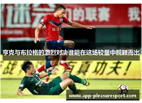 亨克与布拉格的激烈对决谁能在这场较量中脱颖而出