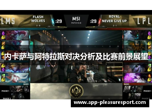 内卡萨与阿特拉斯对决分析及比赛前景展望