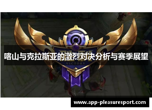 喀山与克拉斯亚的激烈对决分析与赛季展望