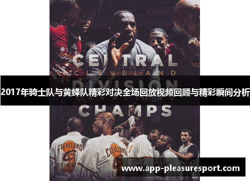 2017年骑士队与黄蜂队精彩对决全场回放视频回顾与精彩瞬间分析