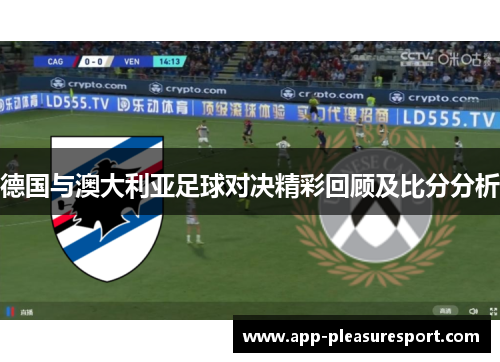 德国与澳大利亚足球对决精彩回顾及比分分析