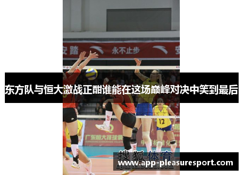 东方队与恒大激战正酣谁能在这场巅峰对决中笑到最后