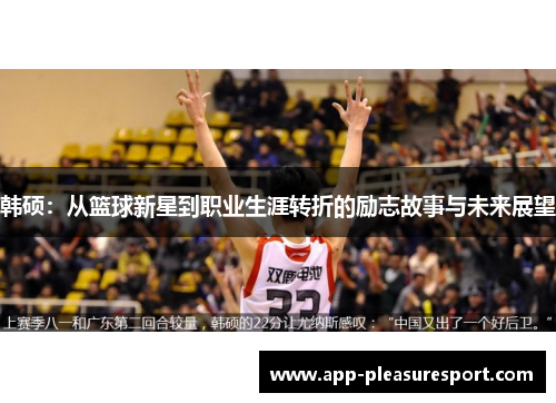 韩硕：从篮球新星到职业生涯转折的励志故事与未来展望