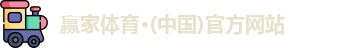 赢家体育·(中国)官方网站